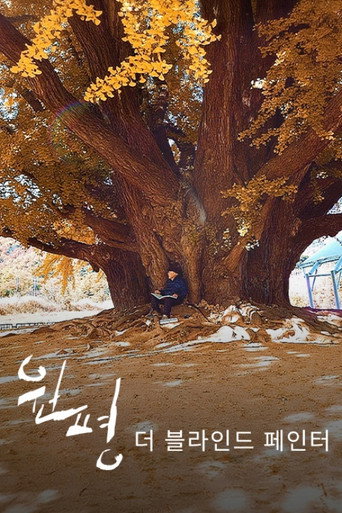 원평 - 더 블라인드 페인터