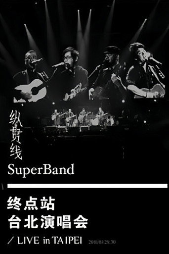 纵贯线 Live In Taipei 终点站
