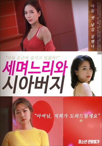 세 며느리와 시아버지 (2021)