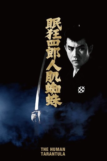眠狂四郎人肌蜘蛛 (1968)