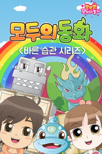 모두의 동화: 바른 습관 시리즈 (2018)