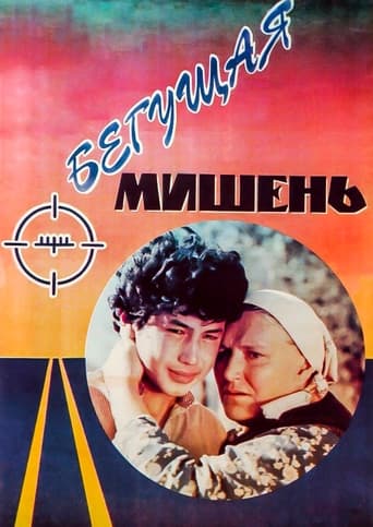 Бегущая мишень