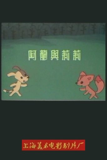 阿龙与莉莉 (1989)