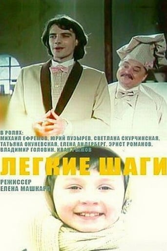 Poster of Легкие шаги