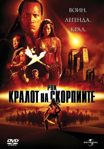 The Scorpion King (2002)