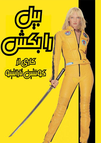 بیل را بکش: بخش ۱