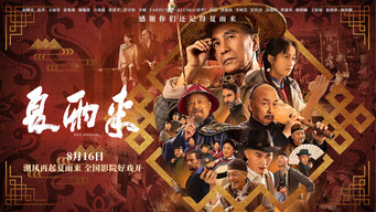 夏雨来 – Szenenbild