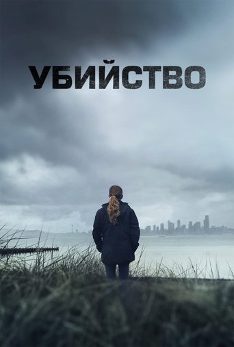 Убийство