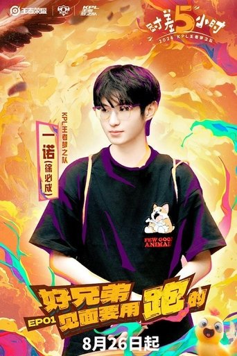 时差五小时: Season 1