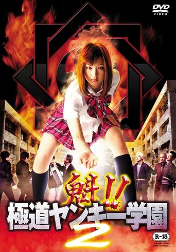 Sakigake!! Gokudo Yankee Gakuen 2 (2012)