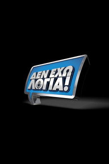 ΔΕΝ ΕΧΩ ΛΟΓΙΑ poster