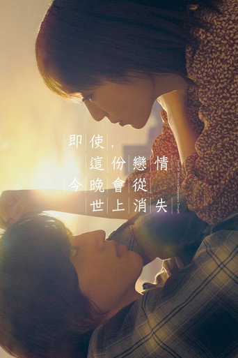 即使，這份戀情今晚會從世上消失