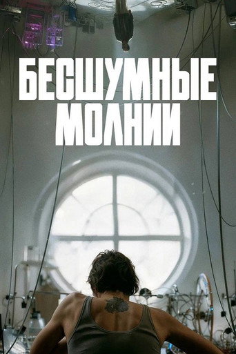 Бесшумные молнии