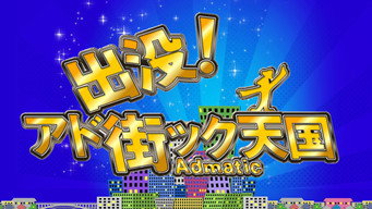 出没!アド街ック天国 (1995- )