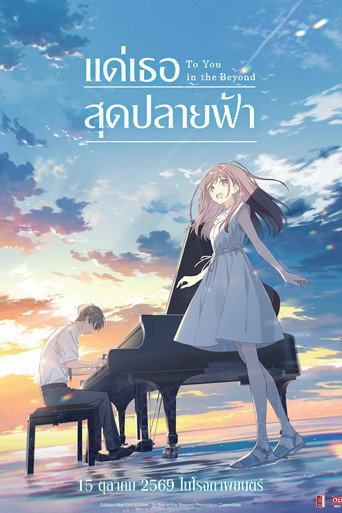 โปสเตอร์ แด่เธอสุดปลายฟ้า
