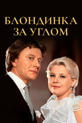The Blonde Around the Corner (1984)