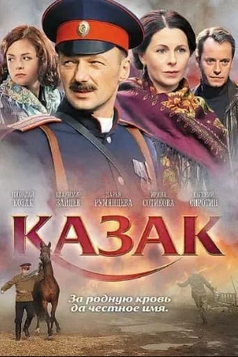 Poster of Казак