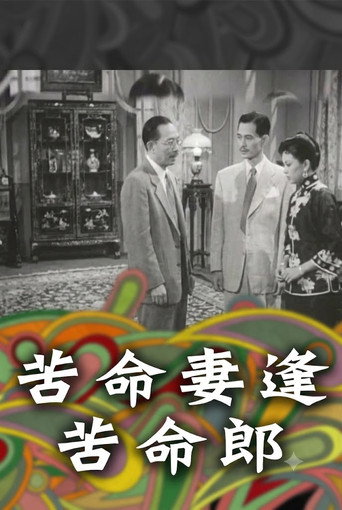 苦命妻逢苦命郎