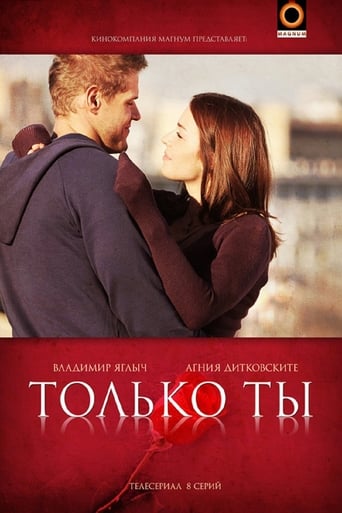 Poster of Только ты