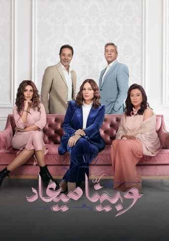 Poster of وبينا ميعاد