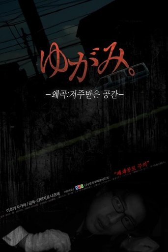 왜곡: 저주받은 공간