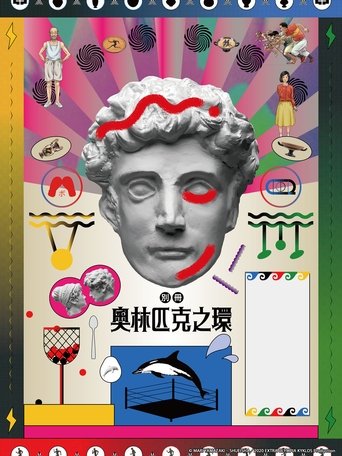 别册奥林匹克之环