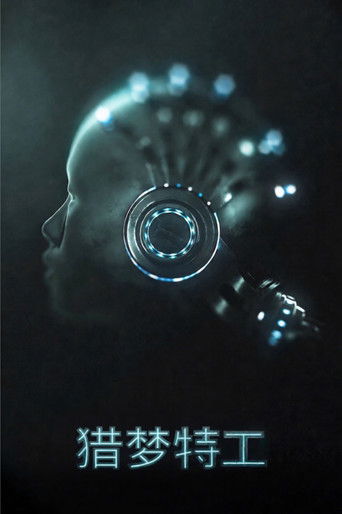 猎梦特工