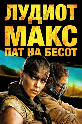 Лудиот Макс: Пат на бесот