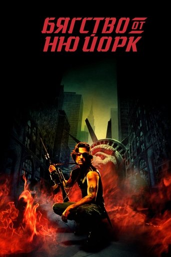 Бягство от Ню Йорк