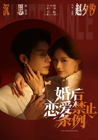 Watch 婚后恋爱禁止条例 (2026) online free in HD