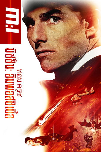 ฝ่าปฏิบัติการสะท้านโลก (1996)