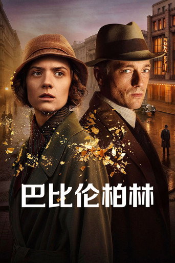 巴比伦柏林
