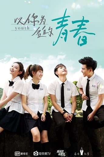 Poster of 以你为名的青春