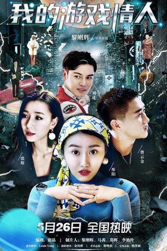 我的游戏情人 poster