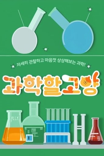 과학할고양: Season 1
