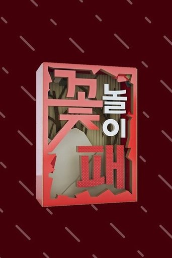 꽃놀이패: Season 1