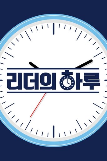 리더의 하루: Season 1