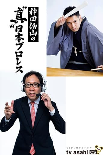 Poster of 神田伯山の“真”日本プロレス