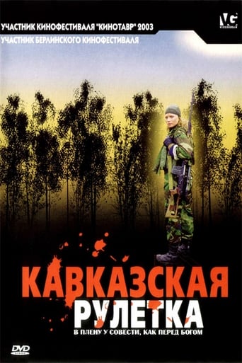 Poster of Кавказская рулетка