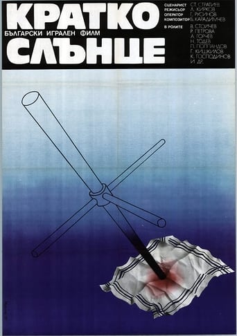 Poster of Кратко слънце