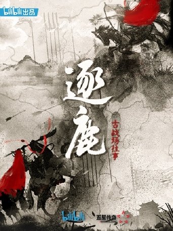 逐鹿:古战场往事: Season 1