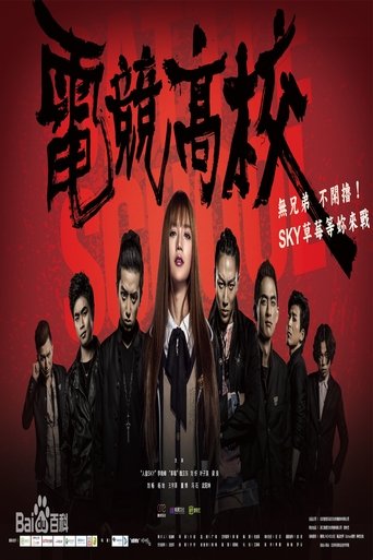 Poster of 电竞高校