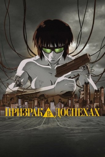 Призрак в доспехах (1995) Призрак в доспехах (1995)