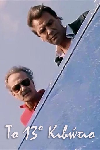 Το 13ο Κιβώτιο: Season 1