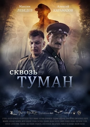 Poster of Сквозь туман