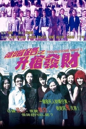 Poster of 陰陽路之升棺發財