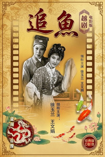 追鱼（越剧）