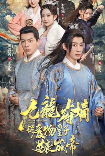 九龙夺嫡之废物皇子逆袭成帝 poster