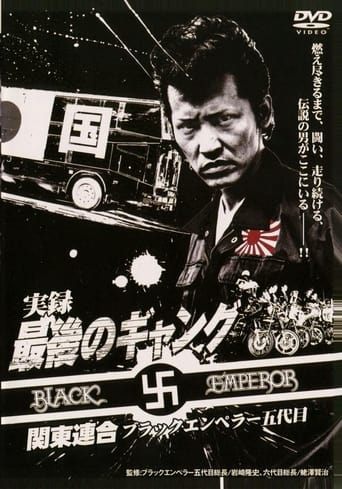 Poster of 実録 最後のギャング 関東連合 ブラックエンペラー五代目