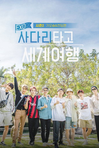 EXO의 사다리 타고 세계여행 가오슝&컨딩편